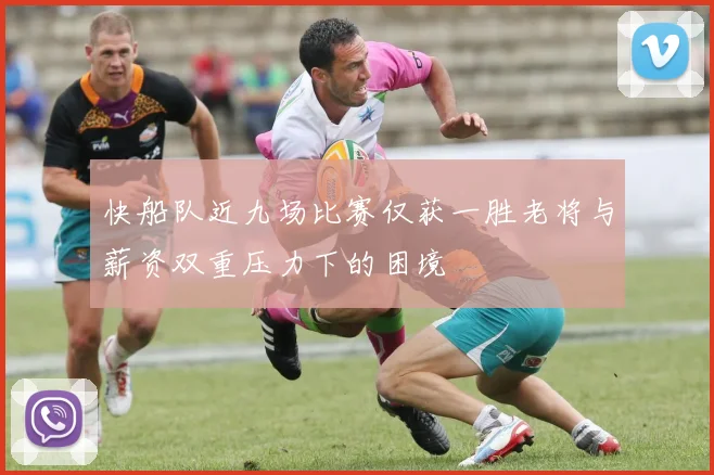 快船队近九场比赛仅获一胜老将与薪资双重压力下的困境