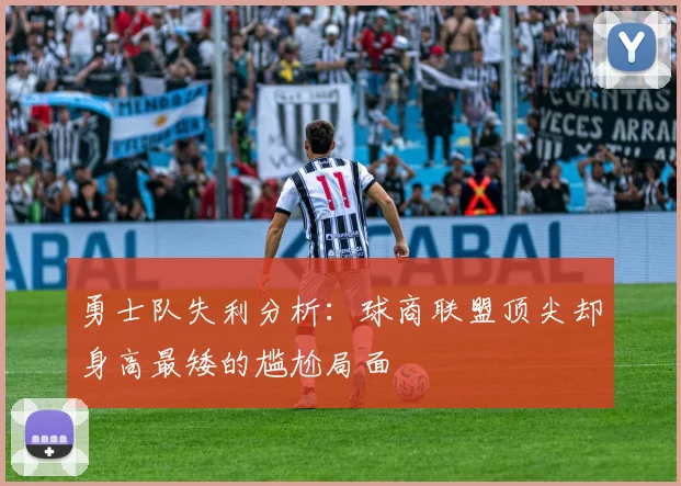 勇士队失利分析：球商联盟顶尖却身高最矮的尴尬局面