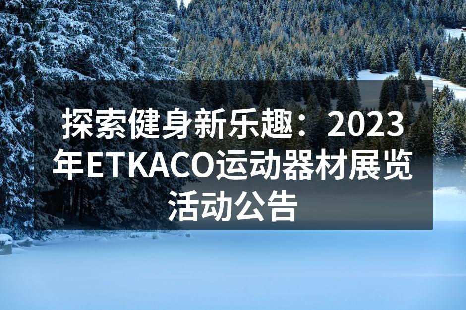 ETKACO运动器材展览现场