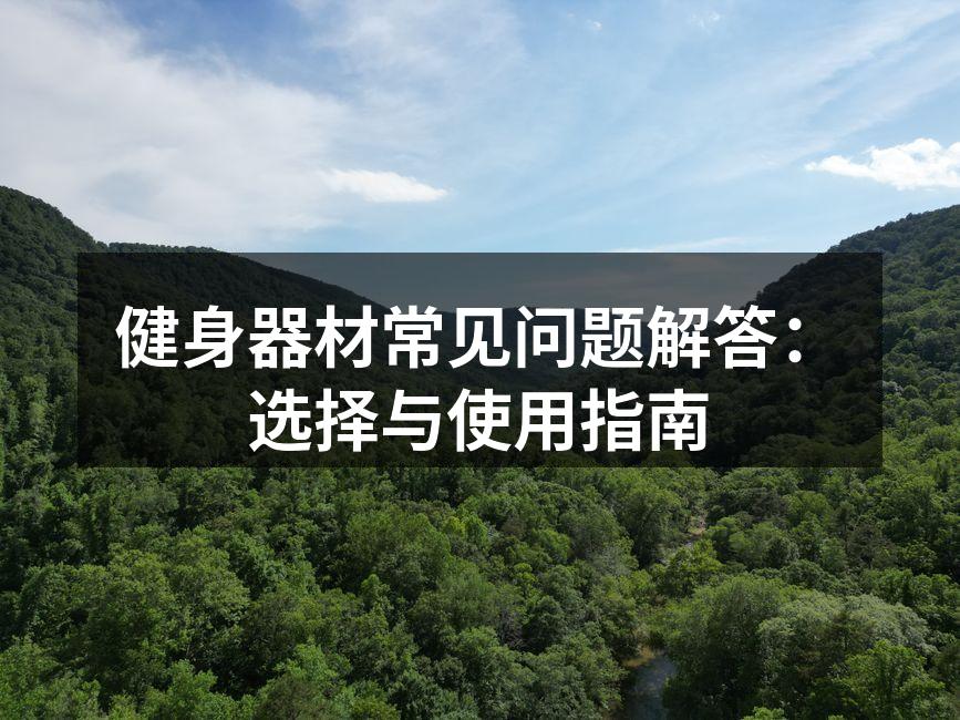 多样的健身器材供您选择