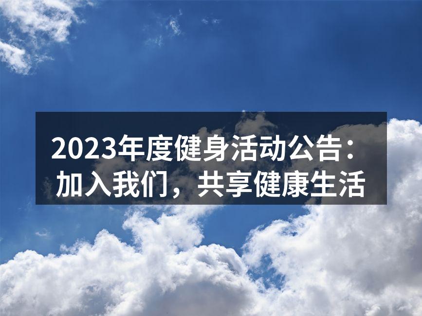 健身活动现场