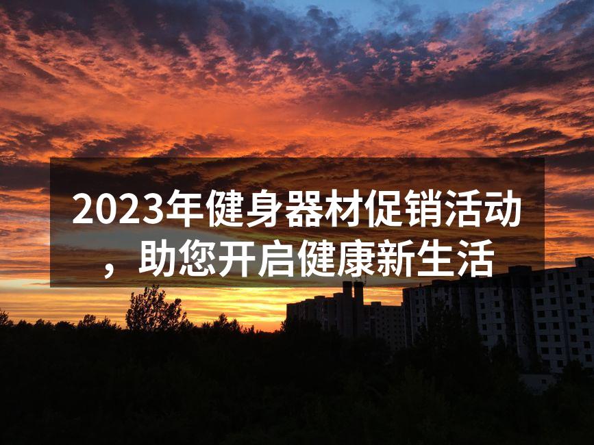 2023年健身器材促销活动，助您开启健康新生活