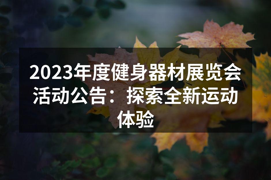 2023年度健身器材展览会活动公告：探索全新运动体验