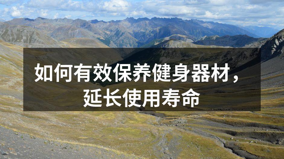 如何有效保养健身器材，延长使用寿命