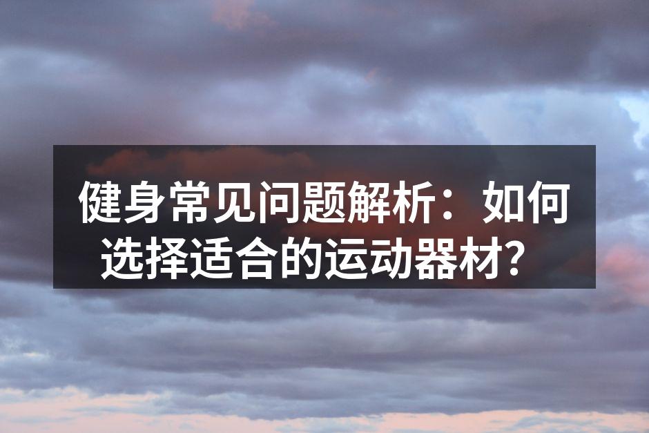 选择适合的运动器材