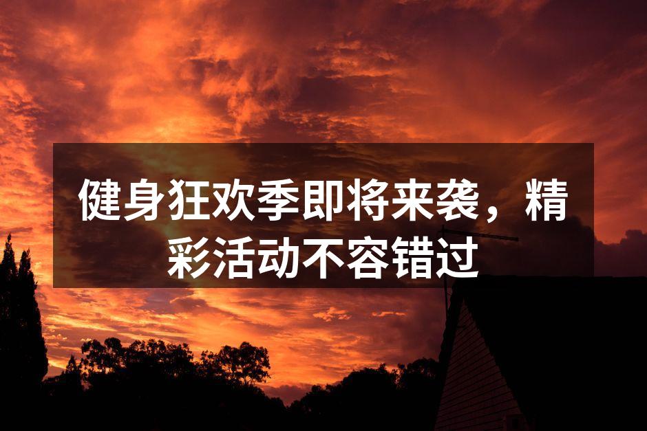 健身狂欢季：全民参与，共享健康