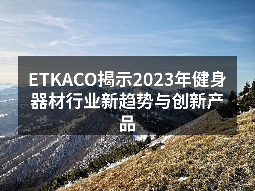 ETKACO智能跑步机，助力健康生活。