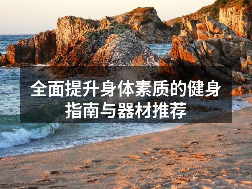 全面提升身体素质的健身指南与器材推荐