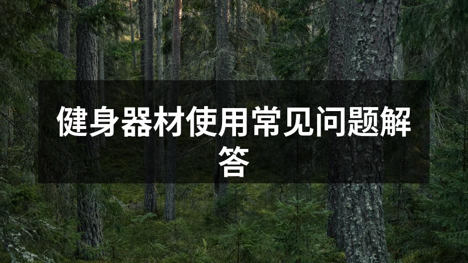选择适合自己的健身器材