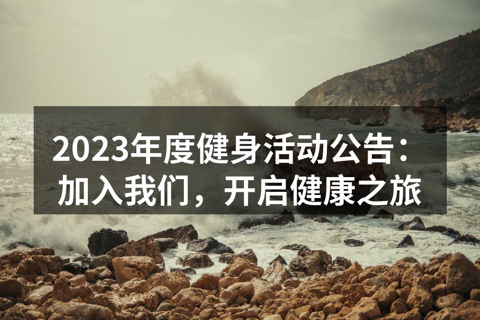 2023年度健身活动公告：加入我们，开启健康之旅