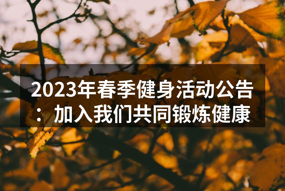 热情参与春季健身活动