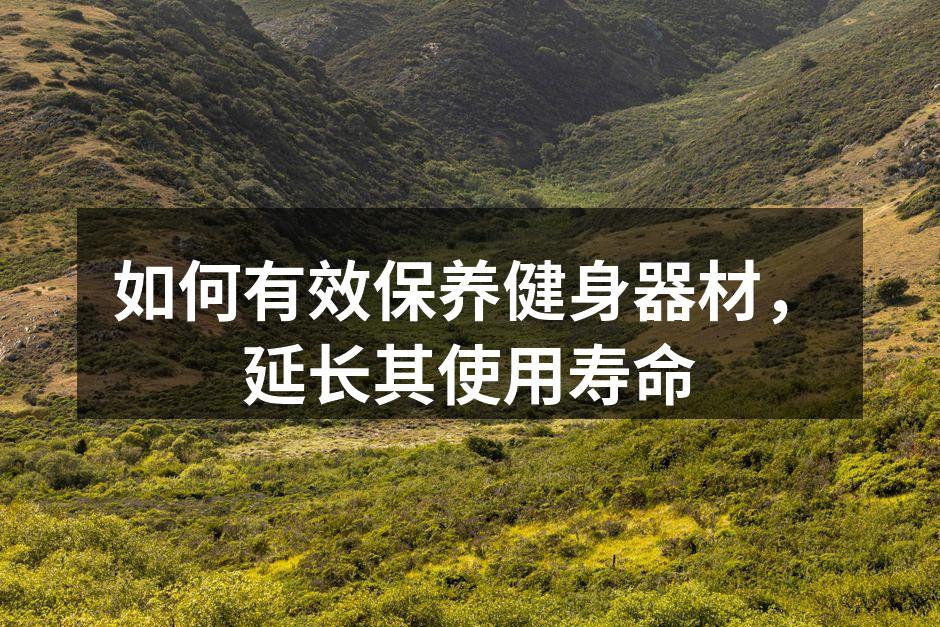 如何有效保养健身器材，延长其使用寿命