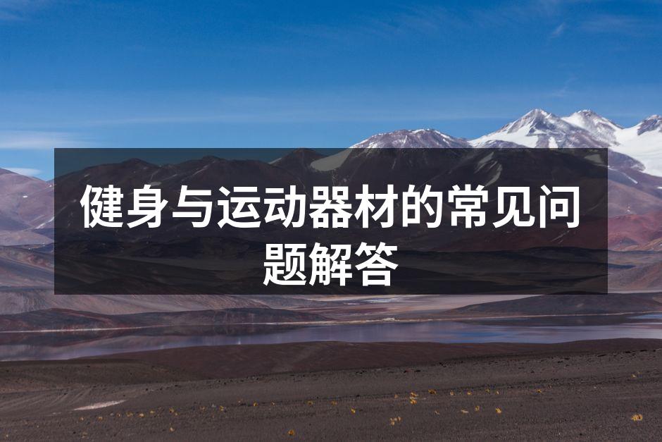 健身器材多样，选择需谨慎