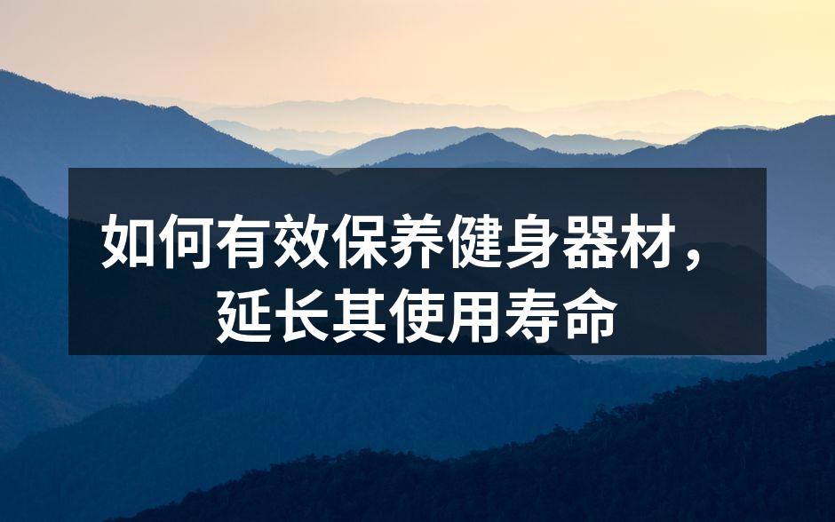 如何有效保养健身器材，延长其使用寿命